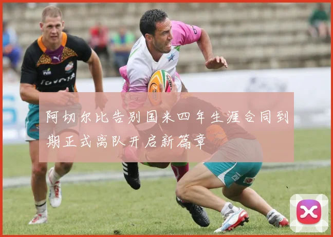 阿切尔比告别国米四年生涯合同到期正式离队开启新篇章