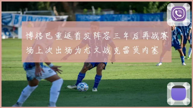 博格巴重返首发阵容三年后再战赛场上次出场为尤文战克雷莫内塞